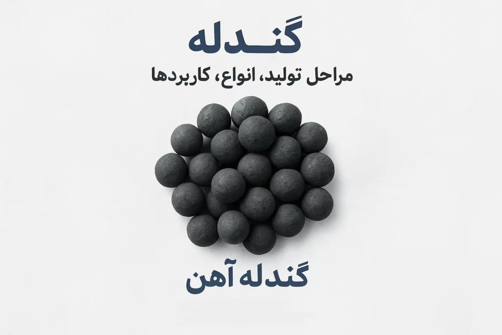 گندله آهن چیست؟