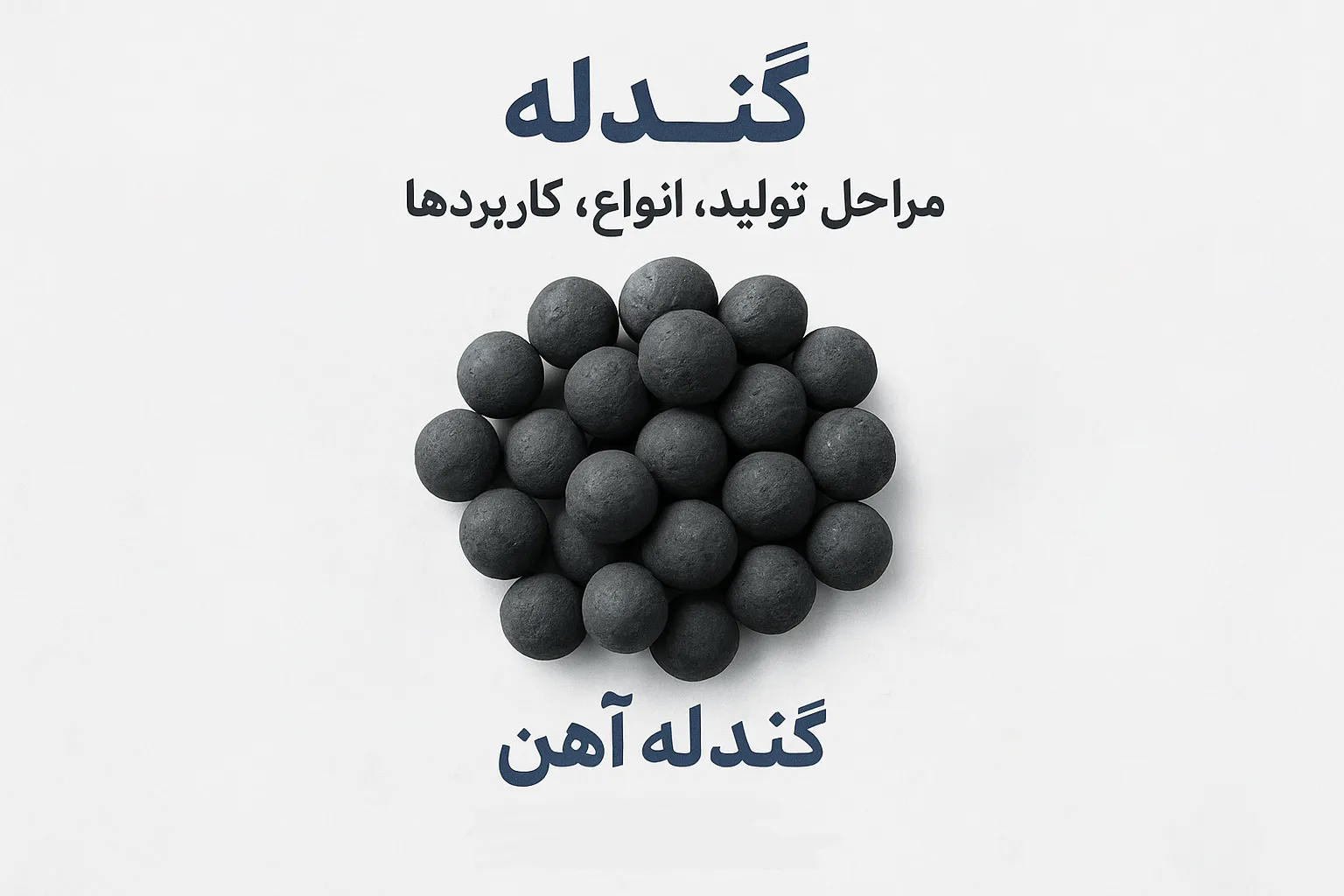 گندله آهن چیست؟